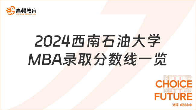 2024西南石油大学MBA录取分数线一览！来看看