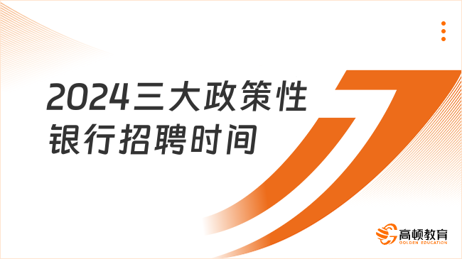 2024三大政策性銀行招聘時間搶先了解！備考指南請收好