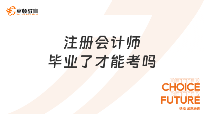 注册会计师毕业了才能考吗