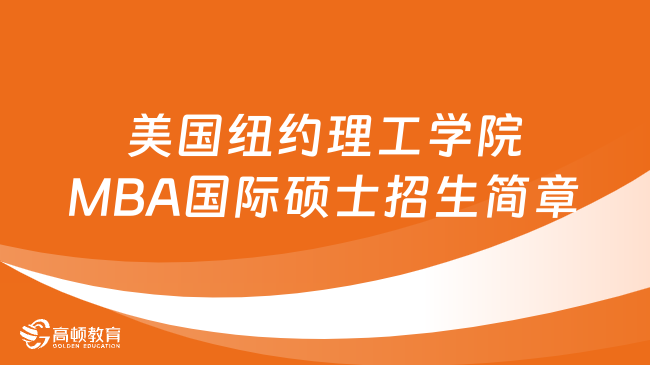 报名必看！美国纽约理工学院MBA国际硕士招生简章