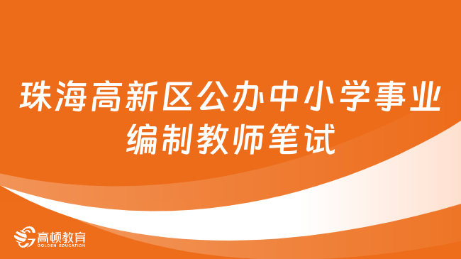 2023年廣東事業(yè)單位考試：珠海高新區(qū)公辦中小學(xué)事業(yè)編制教師筆試成績