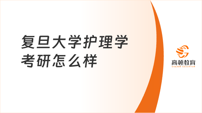 复旦大学护理学考研怎么样？难度大吗？