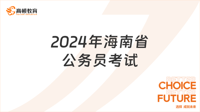 2024年海南省公務員考試