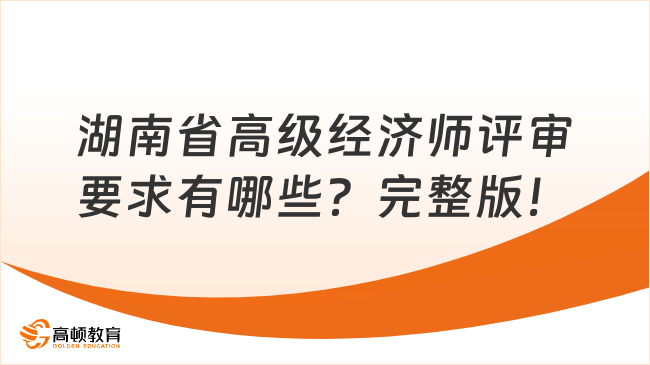 湖南省高级经济师评审要求有哪些？完整版！