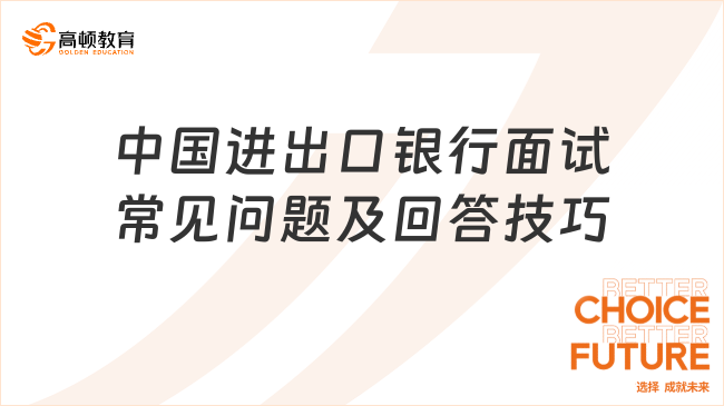 2024年中國(guó)進(jìn)出口銀行春招，這些面試常見(jiàn)問(wèn)題+回答技巧提前掌握