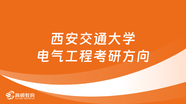 西安交通大學電氣工程考研方向