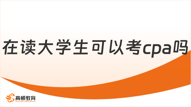 在读大学生可以考cpa吗？符合条件，限应届生可报！