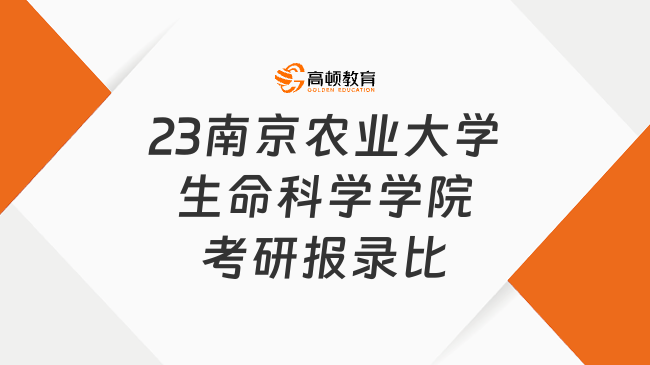 2023南京农业大学生命科学学院考研报录比整理！