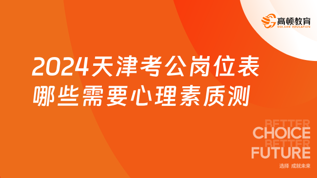 2024天津考公崗位表哪些需要心理素質(zhì)測