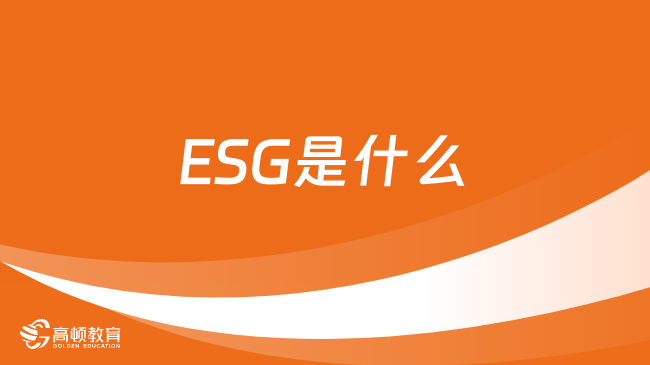 一篇文章帮你搞懂ESG是什么？及为什么要考！