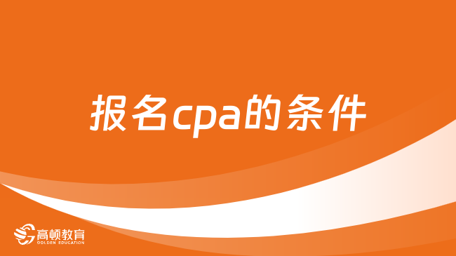 2024年報名cpa的條件有哪些？限制報考年齡嗎？