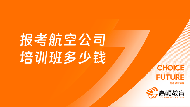 报考航空公司招聘培训班需多少钱？考生看过来！