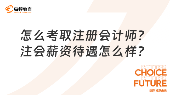 怎么考取注冊會計師？注會薪資待遇怎么樣？