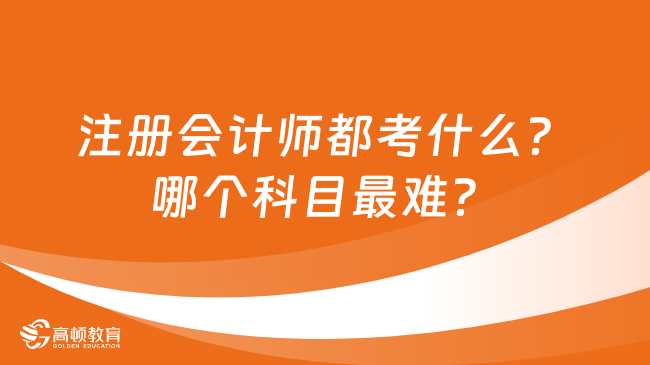 注冊會計師都考什么？哪個科目最難？