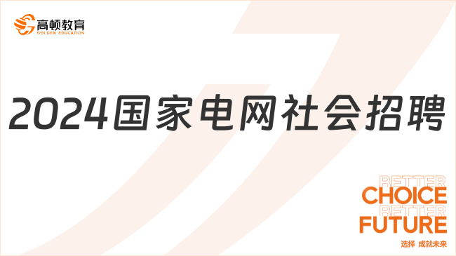 2024国家电网社会招聘