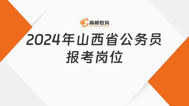 2024年山西省公務(wù)員報考崗位一覽（附各地市人數(shù)排行）