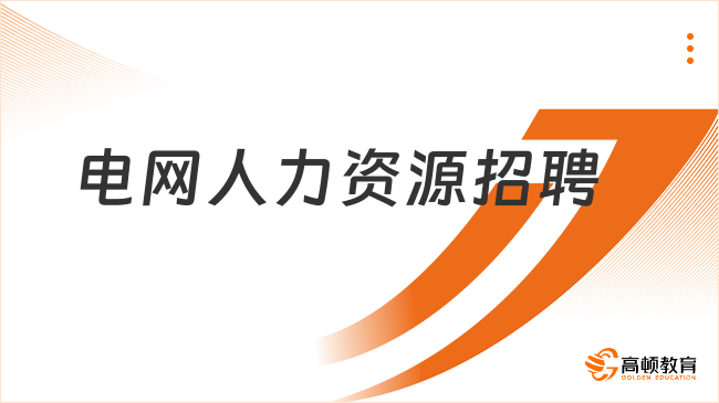 2024电网人力资源招聘|国家电网人力资源招聘平台|国家电网应聘指南