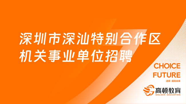 深圳市深汕特別合作區(qū)機關事業(yè)單位2024年12月事務員公開招聘