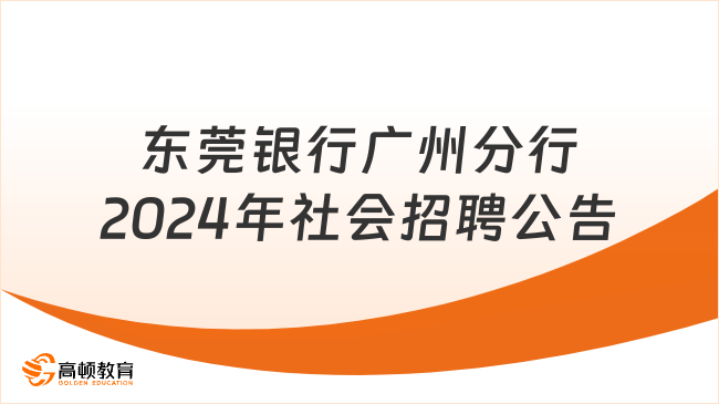 銀行人才招聘網(wǎng)官方：東莞銀行廣州分行2024年社會(huì)招聘公告