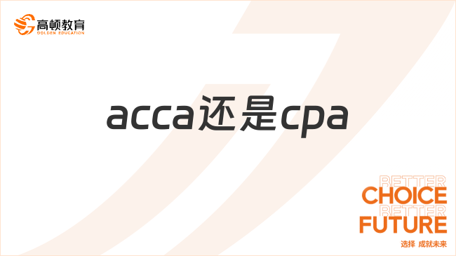 acca還是cpa