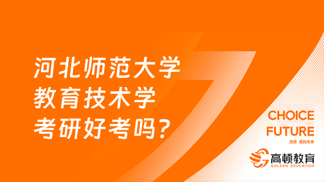 河北师范大学教育技术学考研好考吗？报录比是多少？