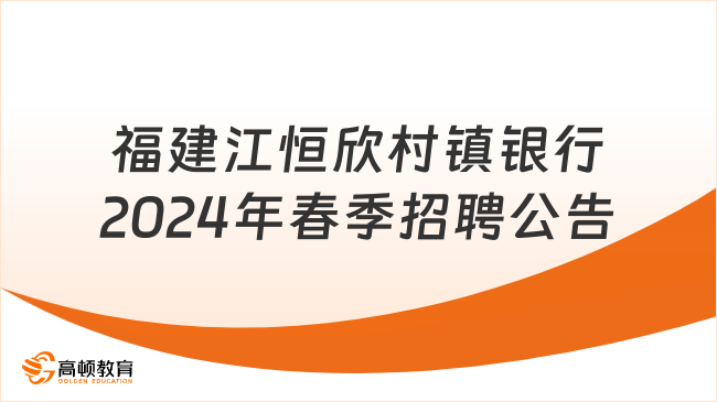 招聘21屆-24屆畢業(yè)生！福建江恒欣村鎮(zhèn)銀行2024年春季招聘公告