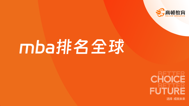 mba排名全球！最新mba排名全球分析一览！