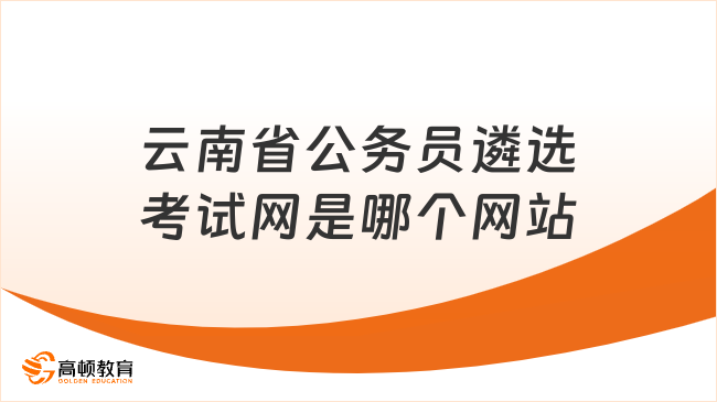 云南省公務(wù)員遴選考試網(wǎng)是哪個(gè)網(wǎng)站