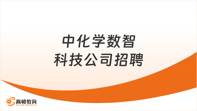 中国化学社会招聘|2024中化学数智科技有限公司招聘50人公告，本科及以上学历