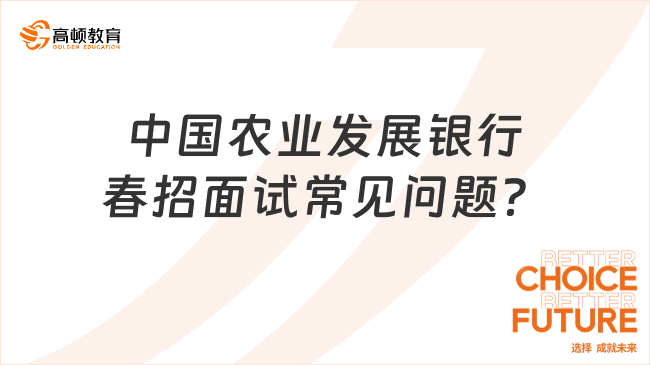 從歷年面試題看2024年農(nóng)發(fā)行春季校招面試：哪些常見問題將再次出現(xiàn)？