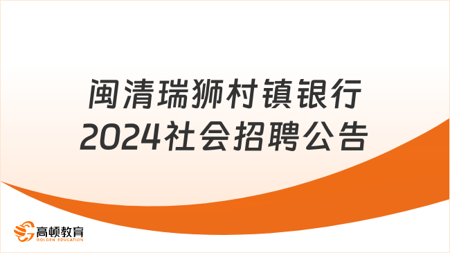 福建閩清瑞獅村鎮(zhèn)銀行2024年度社會(huì)招聘柜員公告|附銀行柜員的工作要求