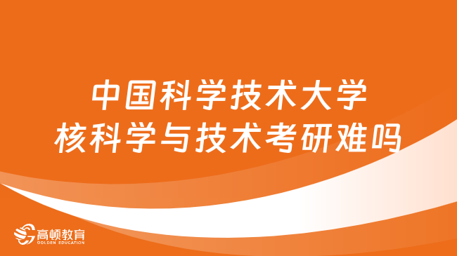 中国科学技术大学核科学与技术考研难吗