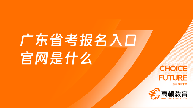 2024考生必看：廣東省考報(bào)名入口官網(wǎng)是什么？