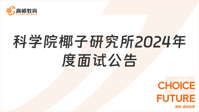 海南省事業(yè)單位面試：中國熱帶農(nóng)業(yè)科學院椰子研究所2024年度面試公告