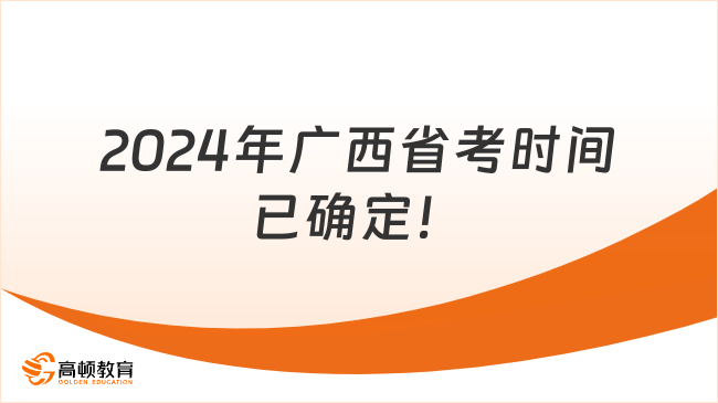 2024年廣西省考時間已確定！