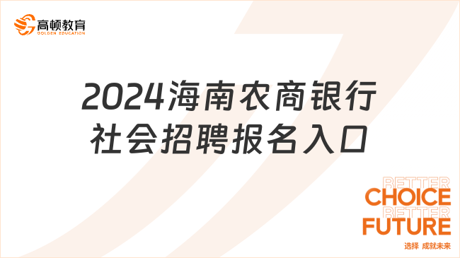 2024海南农商银行社会招聘报名入口