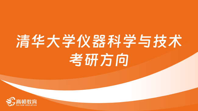 清华大学仪器科学与技术考研方向有哪些？学姐整理