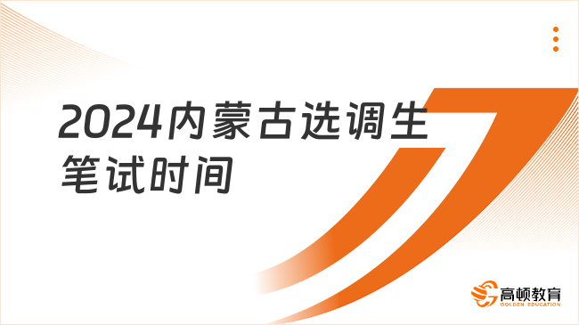 2024內(nèi)蒙古選調(diào)生筆試時間是什么時候？3月16日！