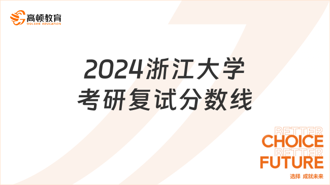 2024浙江大學(xué)考研復(fù)試分?jǐn)?shù)線