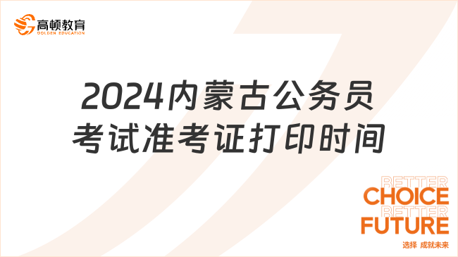 2024內(nèi)蒙古公務員考試準考證打印時間