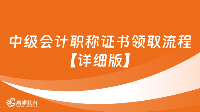 中級(jí)會(huì)計(jì)職稱(chēng)證書(shū)領(lǐng)取流程【詳細(xì)版】