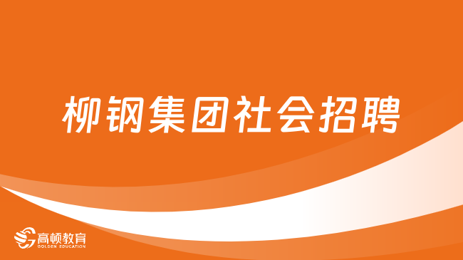 廣西國(guó)企招聘信息|2024年柳鋼集團(tuán)社會(huì)招聘公告