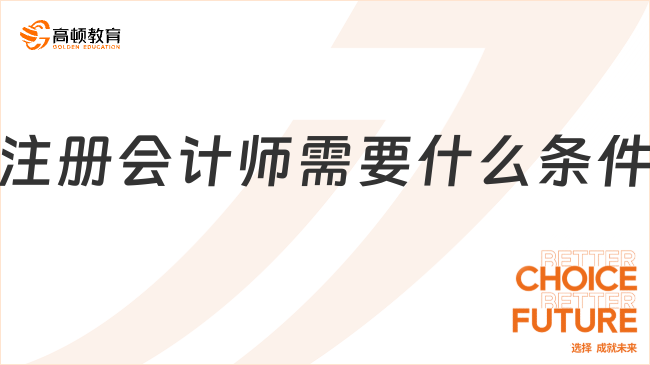 注冊(cè)會(huì)計(jì)師需要什么條件