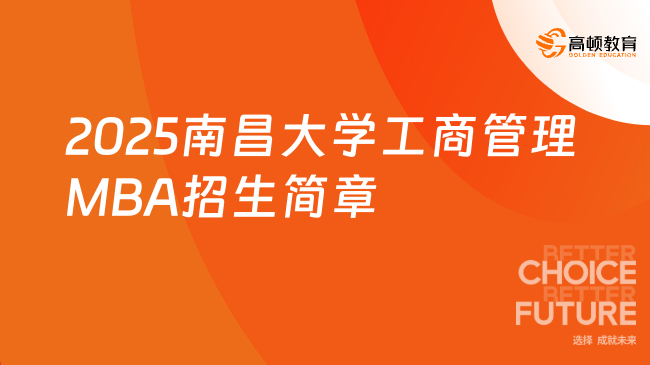 定了！2025南昌大学工商管理MBA招生简章！