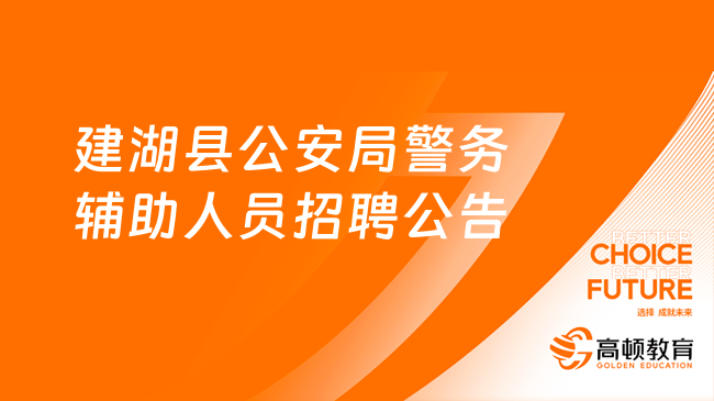 2024江苏省事业单位招聘：盐城市建湖县公安局警务辅助人员招聘20人！