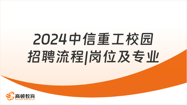 中信集团人才招聘：2024中信重工校园招聘流程|岗位及专业