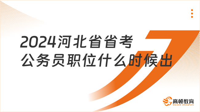 2024河北省省考公務(wù)員職位什么時(shí)候出？