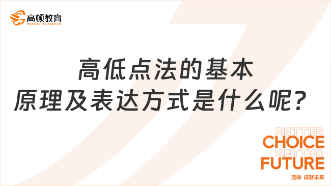 高低點法的基本原理及表達方式是什么呢？