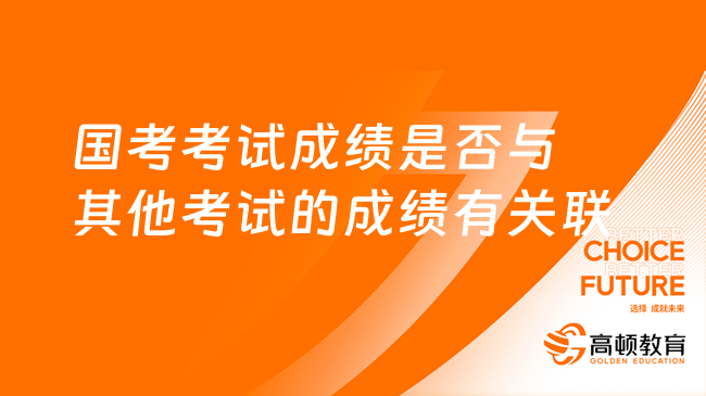 国考考试成绩是否与其他考试的成绩有关联