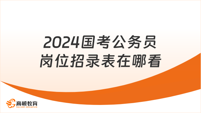 速看！2024國考公務(wù)員崗位招錄表在哪看